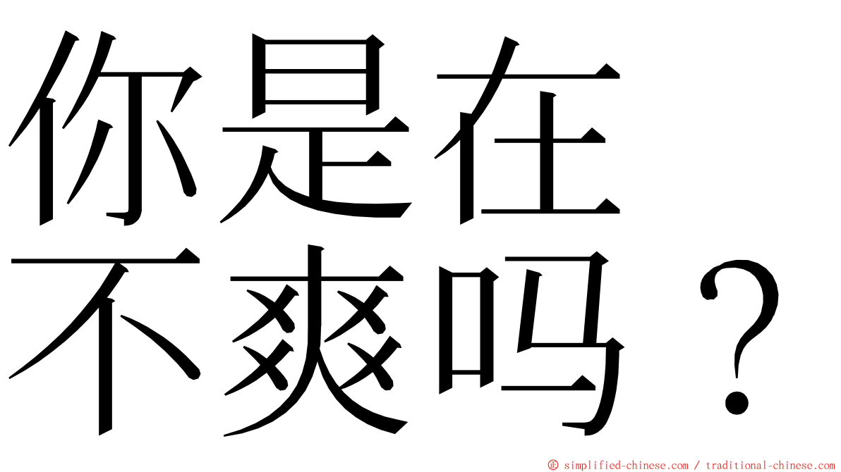 你是在　不爽吗？ ming font